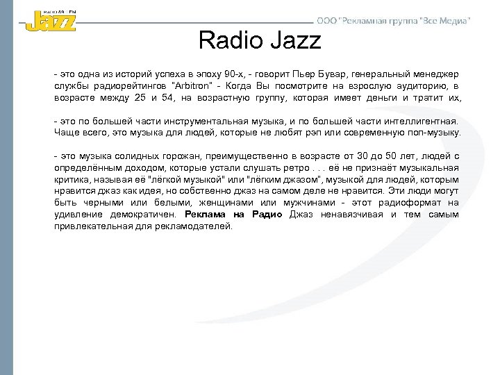 Radio Jazz - это одна из историй успеха в эпоху 90 -х, - говорит