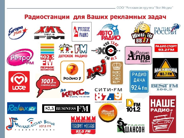Радиостанции для Ваших рекламных задач 
