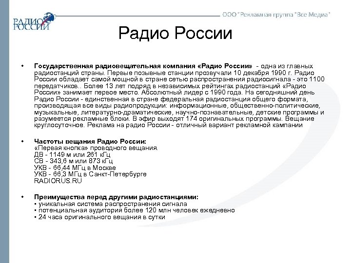 Радио России • Государственная радиовещательная компания «Радио России» - одна из главных радиостанций страны.