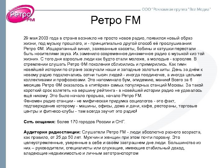 Ретро FM 29 мая 2003 года в стране возникло не просто новое радио, появился