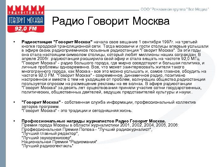 Радио Говорит Москва • Радиостанция 