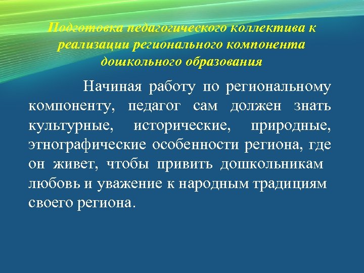 Подготовка педагогического коллектива к реализации регионального компонента дошкольного образования Начиная работу по региональному компоненту,