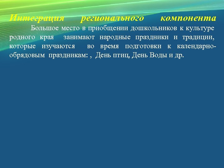 Интеграция регионального компонента Большое место в приобщении дошкольников к культуре родного края занимают народные