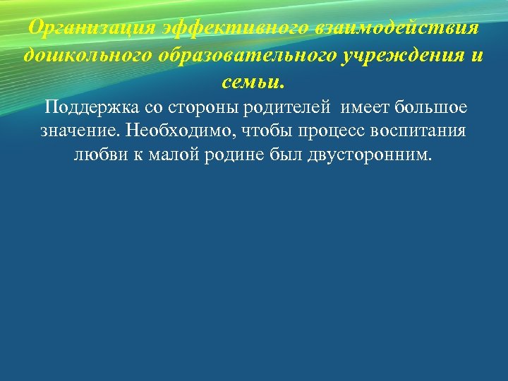 Организация эффективного взаимодействия дошкольного образовательного учреждения и семьи. Поддержка со стороны родителей имеет большое