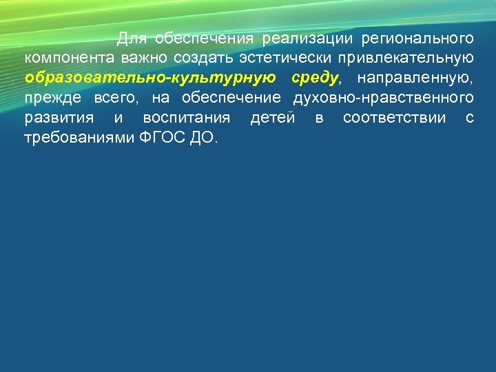  Для обеспечения реализации регионального компонента важно создать эстетически привлекательную образовательно-культурную среду, направленную, прежде