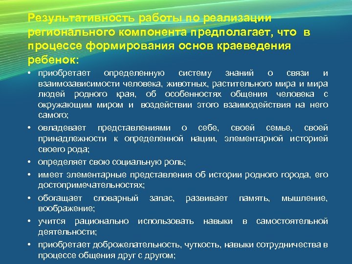 Результативность работы по реализации регионального компонента предполагает, что в процессе формирования основ краеведения ребенок: