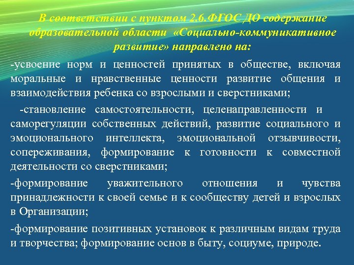 В соответствии с пунктом 2. 6. ФГОС ДО содержание образовательной области «Социально-коммуникативное развитие» направлено