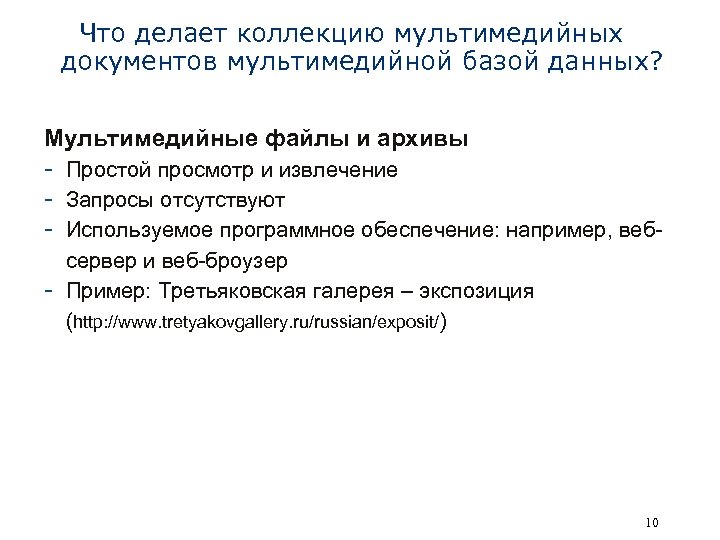 Что делает коллекцию мультимедийных документов мультимедийной базой данных? Мультимедийные файлы и архивы - Простой