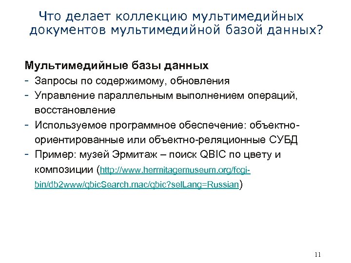 Что делает коллекцию мультимедийных документов мультимедийной базой данных? Мультимедийные базы данных - Запросы по