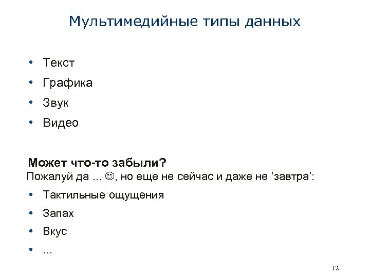 Мультимедийные типы данных • Текст • Графика • Звук • Видео Может что-то забыли?