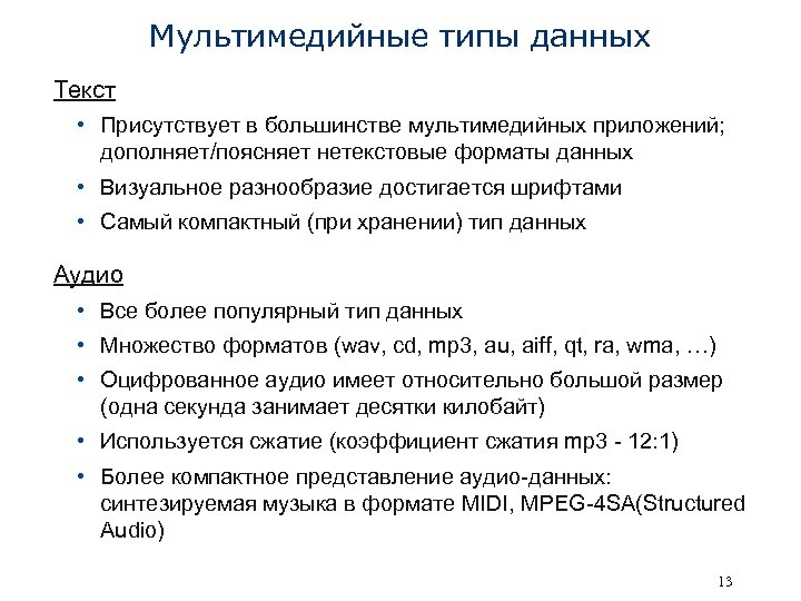 Мультимедийные типы данных Текст • Присутствует в большинстве мультимедийных приложений; дополняет/поясняет нетекстовые форматы данных