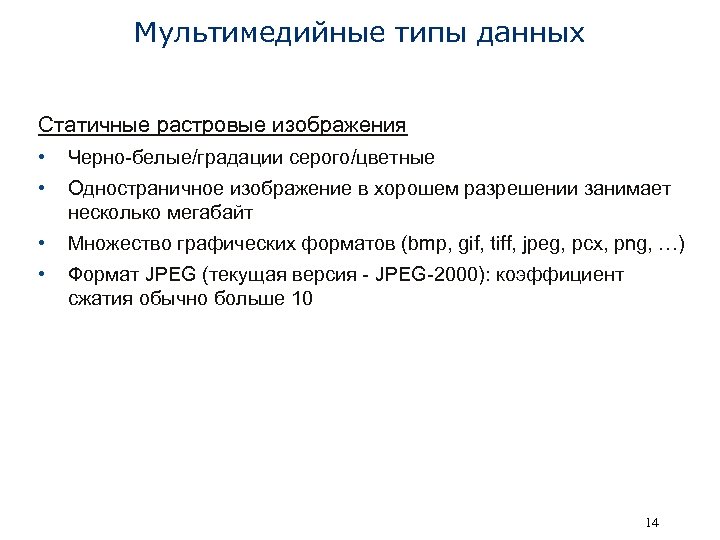 Мультимедийные типы данных Статичные растровые изображения • Черно-белые/градации серого/цветные • Одностраничное изображение в хорошем