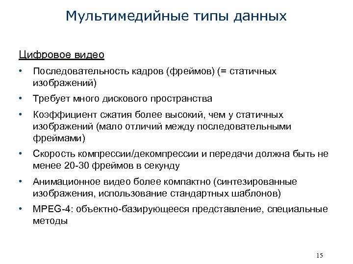 Мультимедийные типы данных Цифровое видео • Последовательность кадров (фреймов) (= статичных изображений) • Требует