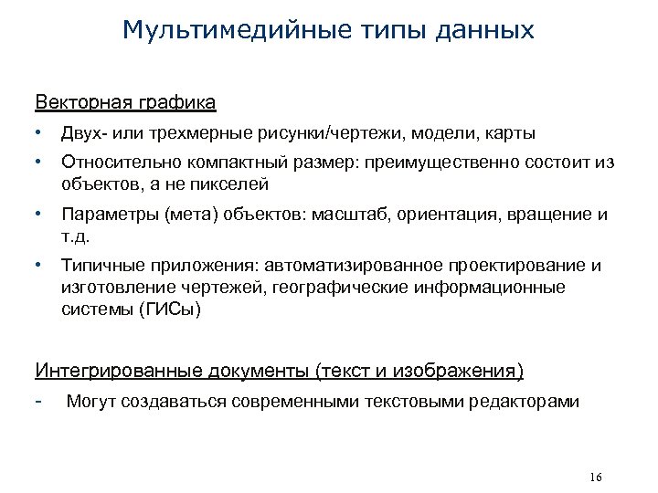 Мультимедийные типы данных Векторная графика • Двух- или трехмерные рисунки/чертежи, модели, карты • Относительно