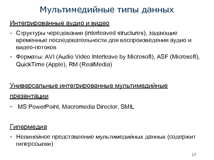 Мультимедийные типы данных Интегрированные аудио и видео - Структуры чередования (interleaved structures), задающие временные