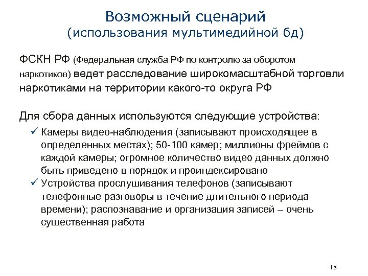 Возможный сценарий (использования мультимедийной бд) ФСКН РФ (Федеральная служба РФ по контролю за оборотом