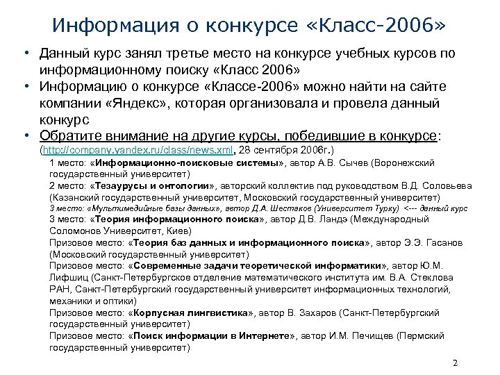 Информация о конкурсе «Класс-2006» • Данный курс занял третье место на конкурсе учебных курсов
