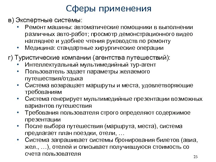 Сферы применения в) Экспертные системы: • • Ремонт машины: автоматические помощники в выполнении различных