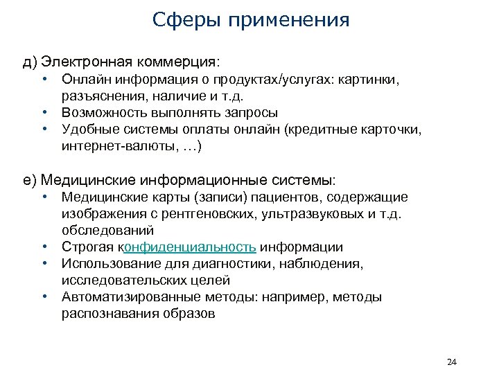 Сферы применения д) Электронная коммерция: • • • Онлайн информация о продуктах/услугах: картинки, разъяснения,