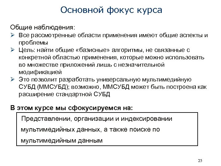 Основной фокус курса Общие наблюдения: Ø Все рассмотренные области применения имеют общие аспекты и