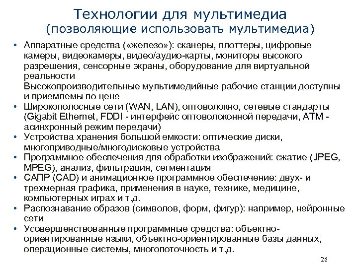 Технологии для мультимедиа (позволяющие использовать мультимедиа) • Аппаратные средства ( «железо» ): сканеры, плоттеры,