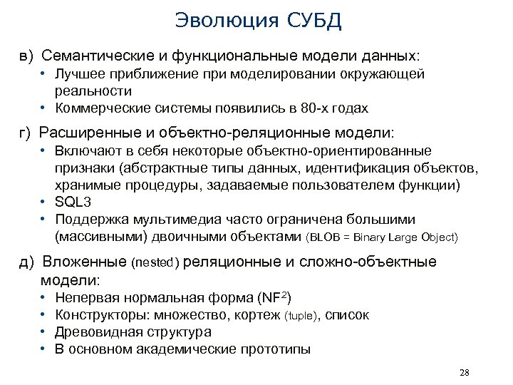 Эволюция СУБД в) Семантические и функциональные модели данных: • Лучшее приближение при моделировании окружающей