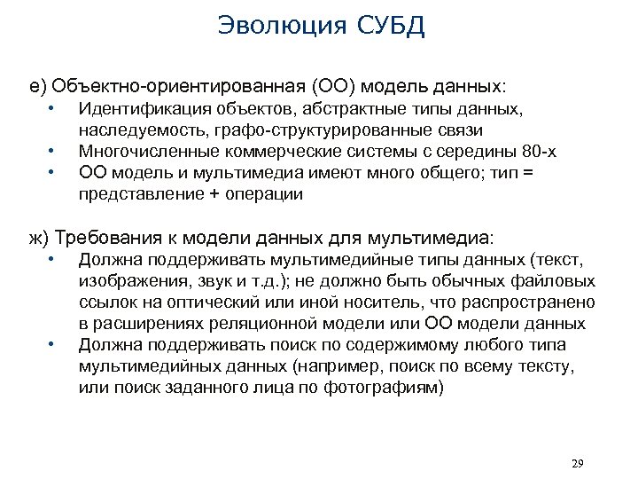 Эволюция СУБД е) Объектно-ориентированная (ОО) модель данных: • • • Идентификация объектов, абстрактные типы