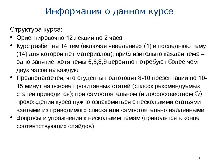 Информация о данном курсе Структура курса: • Ориентировочно 12 лекций по 2 часа •