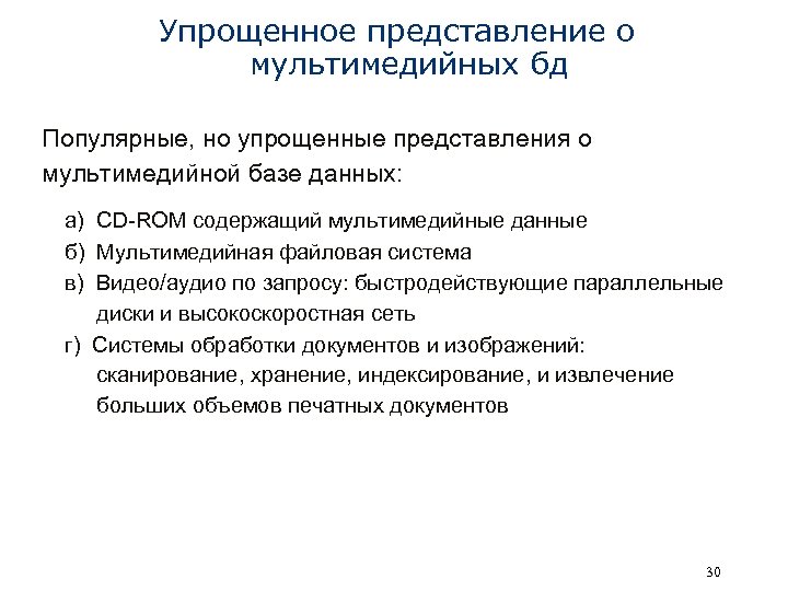 Упрощенное представление о мультимедийных бд Популярные, но упрощенные представления о мультимедийной базе данных: а)