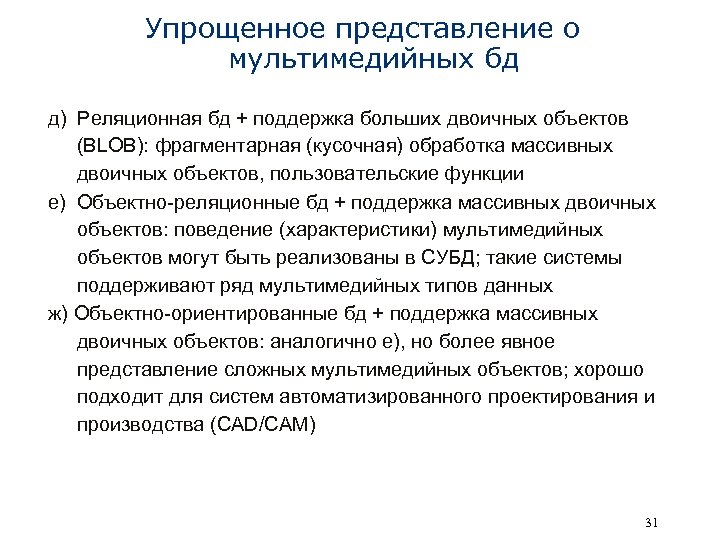Упрощенное представление о мультимедийных бд д) Реляционная бд + поддержка больших двоичных объектов (BLOB):