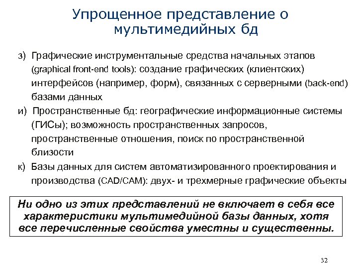 Упрощенное представление о мультимедийных бд з) Графические инструментальные средства начальных этапов (graphical front-end tools):