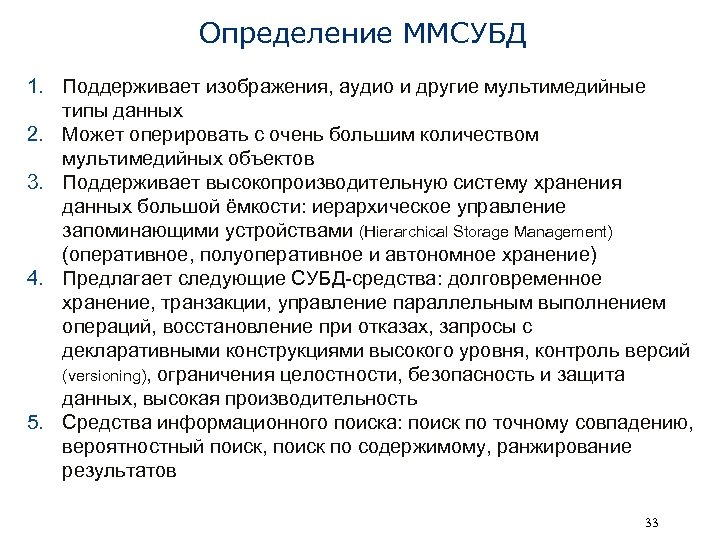 Определение ММСУБД 1. Поддерживает изображения, аудио и другие мультимедийные типы данных 2. Может оперировать