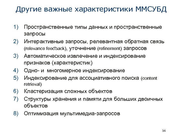 Другие важные характеристики ММСУБД 1) Пространственные типы данных и пространственные запросы 2) Интерактивные запросы,