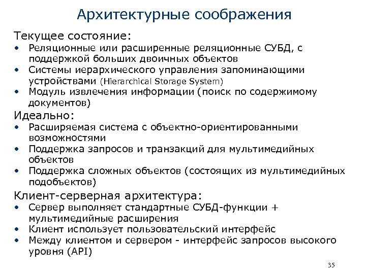 Архитектурные соображения Текущее состояние: • Реляционные или расширенные реляционные СУБД, с поддержкой больших двоичных
