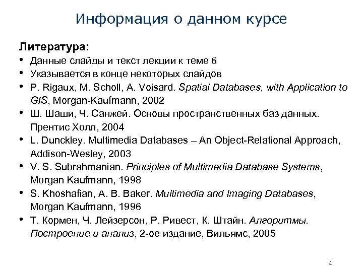 Информация о данном курсе Литература: • Данные слайды и текст лекции к теме 6