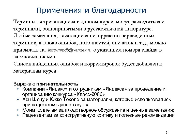 Примечания и благодарности Термины, встречающиеся в данном курсе, могут расходиться с терминами, общепринятыми в