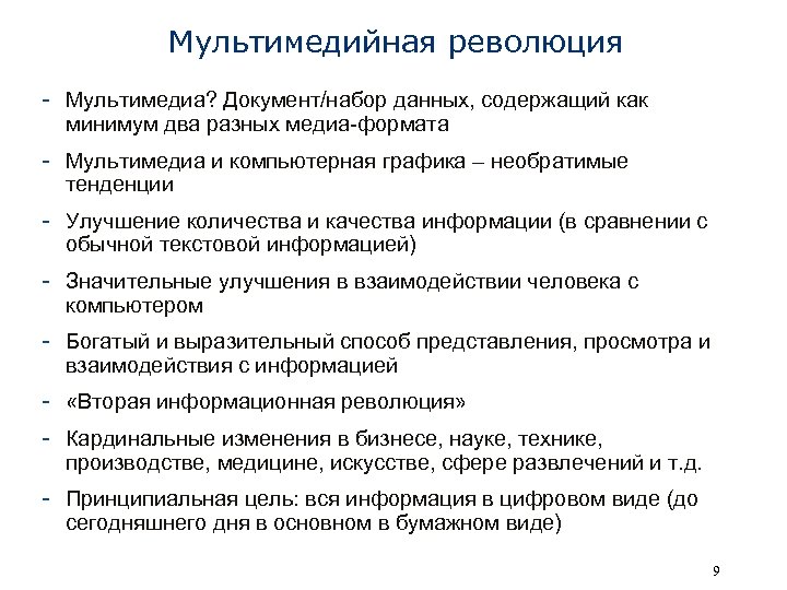 Мультимедийная революция - Мультимедиа? Документ/набор данных, содержащий как минимум два разных медиа-формата - Мультимедиа