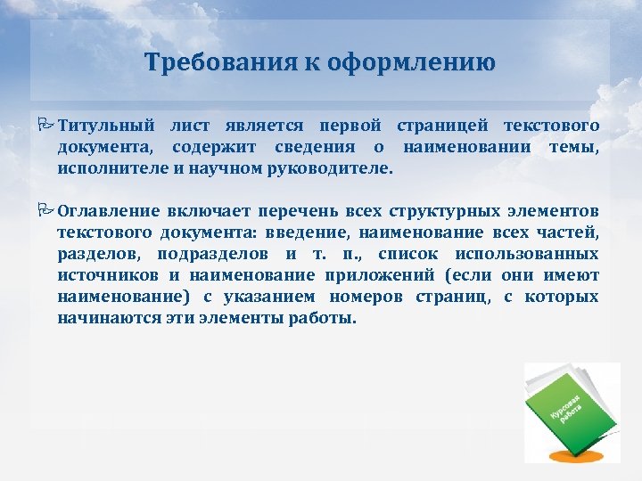 Требования к оформлению Титульный лист является первой страницей текстового документа, содержит сведения о наименовании