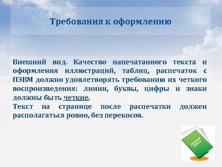 Требования к оформлению Внешний вид. Качество напечатанного текста и оформления иллюстраций, таблиц, распечаток с