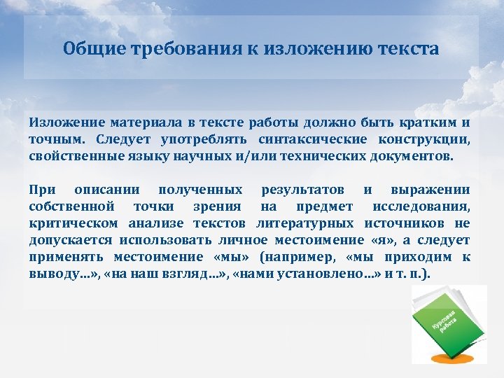 Общие требования к изложению текста Изложение материала в тексте работы должно быть кратким и