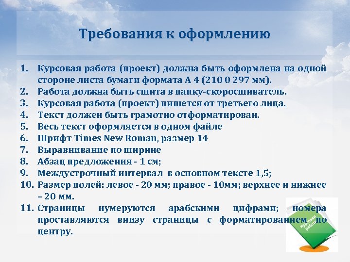 Требования к оформлению 1. Курсовая работа (проект) должна быть оформлена на одной стороне листа
