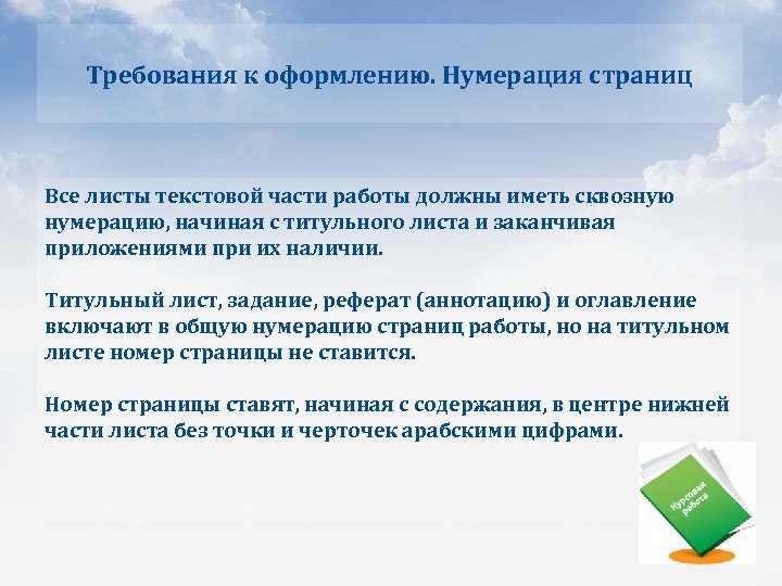 Требования к оформлению. Нумерация страниц Все листы текстовой части работы должны иметь сквозную нумерацию,