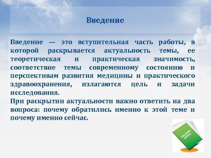 Введение — это вступительная часть работы, в которой раскрывается актуальность темы, ее теоретическая и