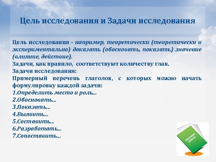 Цель исследования и Задачи исследования Цель исследования - например, теоретически (теоретически и экспериментально) доказать