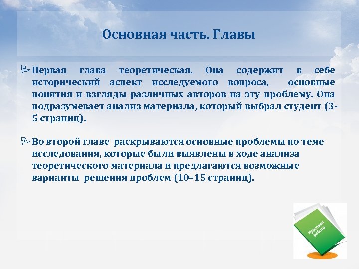 Основная часть. Главы Первая глава теоретическая. Она содержит в себе исторический аспект исследуемого вопроса,