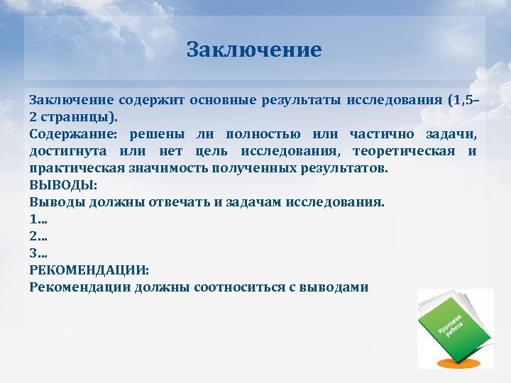 Заключение содержит основные результаты исследования (1, 5– 2 страницы). Содержание: решены ли полностью или