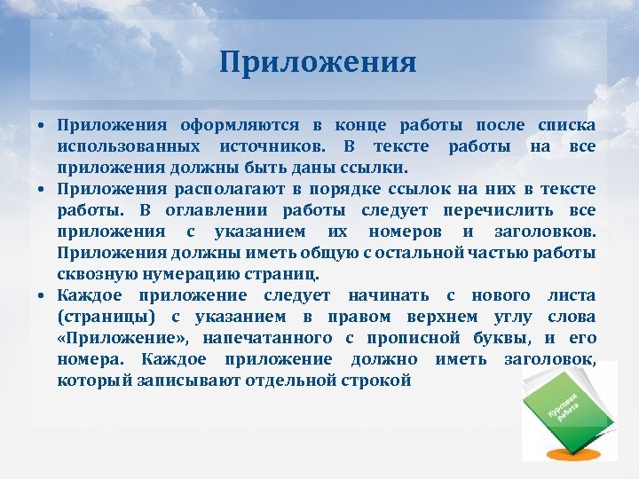 Приложения • Приложения оформляются в конце работы после списка использованных источников. В тексте работы