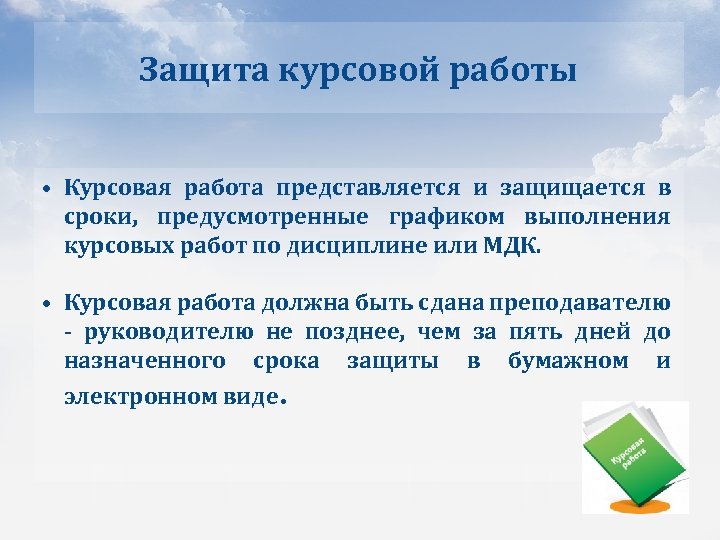 Защита курсовой работы • Курсовая работа представляется и защищается в сроки, предусмотренные графиком выполнения