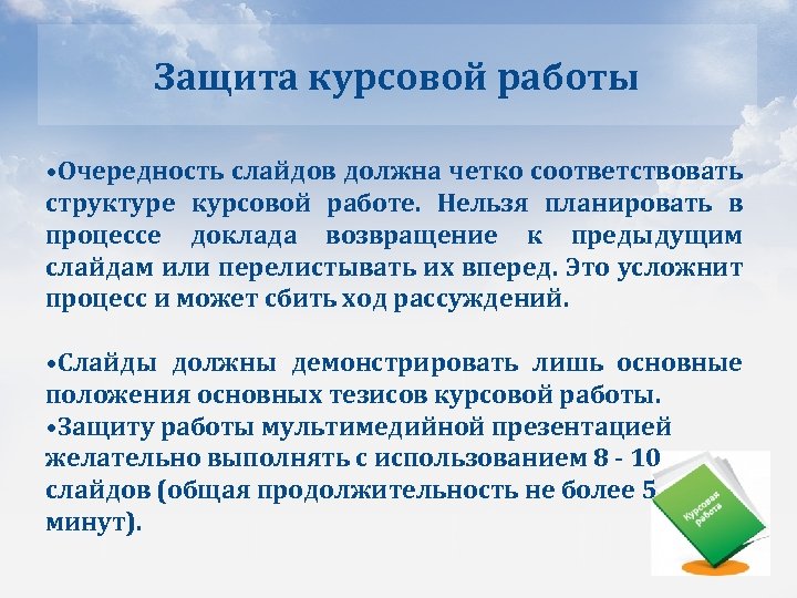 Защита курсовой работы • Очередность слайдов должна четко соответствовать структуре курсовой работе. Нельзя планировать