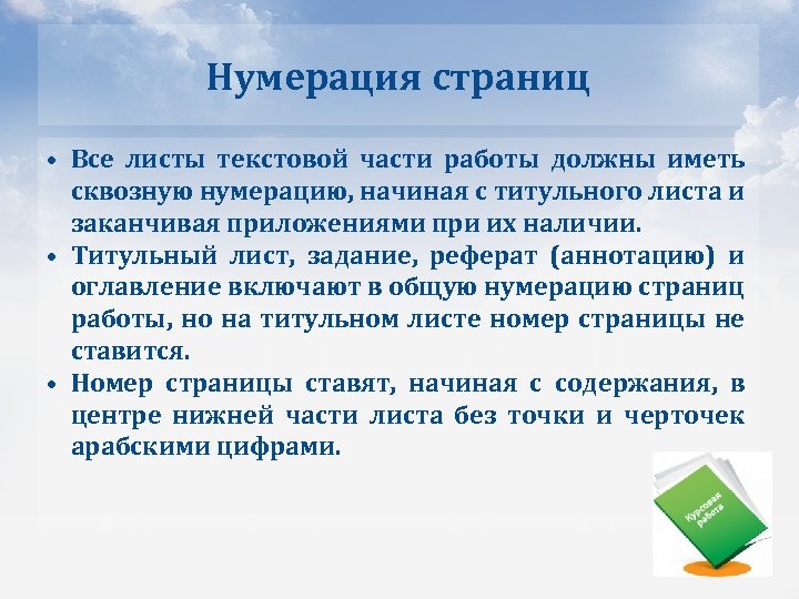 Нумерация страниц • Все листы текстовой части работы должны иметь сквозную нумерацию, начиная с
